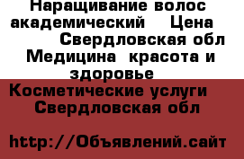 Наращивание волос академический  › Цена ­ 2 000 - Свердловская обл. Медицина, красота и здоровье » Косметические услуги   . Свердловская обл.